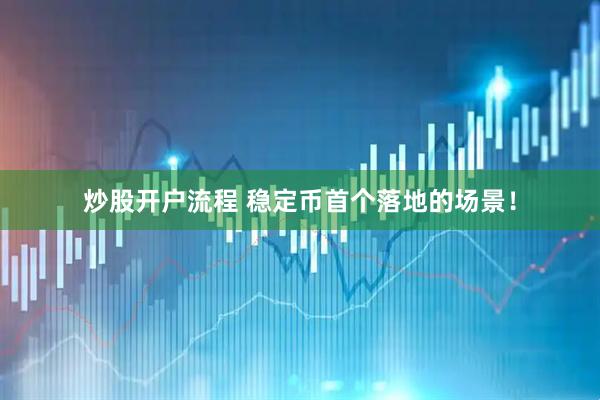 炒股开户流程 稳定币首个落地的场景！
